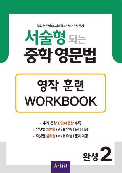 서술형 되는 중학 영문법 완성 2 영작 훈련 WORKBOOK 