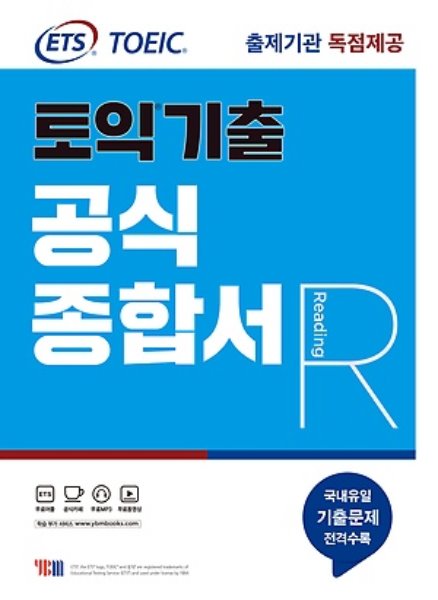 ETS 토익기출 공식종합서 RC (개정판)