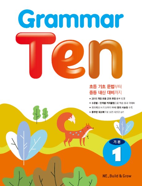 Grammar Ten 기본 1