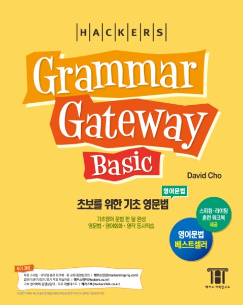 HACKERS Grammar Gateway Basic