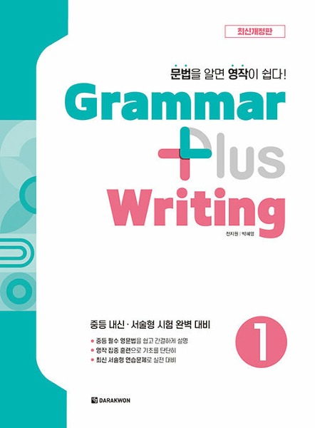 Grammar plus Writing 1 (2024 최신개정판)