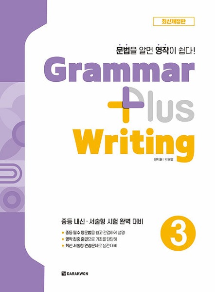 Grammar plus Writing 3 (2024 최신개정판)