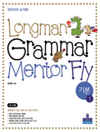 Longman Grammar Mentor FLY Basic 1 (기본)