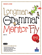 Longman Grammar Mentor FLY Advanced 1 (완성)