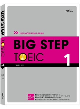 BIG STEP TOEIC 1_ 1단계 500점 뛰어넘기 프로젝트