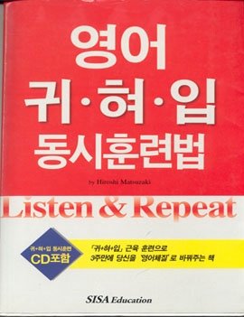 영어「 귀·혀·입」동시훈련법 (교재+CD1개)