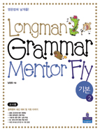Longman Grammar Mentor FLY Basic 2 (기본)