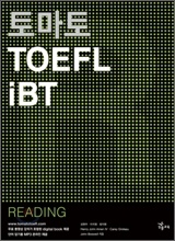 토마토 TOEFL iBT READING