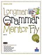 Longman Grammar Mentor FLY Intermediate2-실력