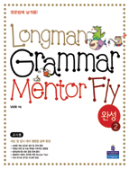 Longman Grammar Mentor FLY Advanced 2 (완성)