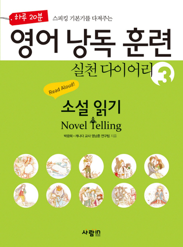 하루 20분 스피킹 기본기를 다져주는 영어 낭독 훈련 실천 다이어리 3 소설 읽기 Novel Telling (CD 1장 포함)