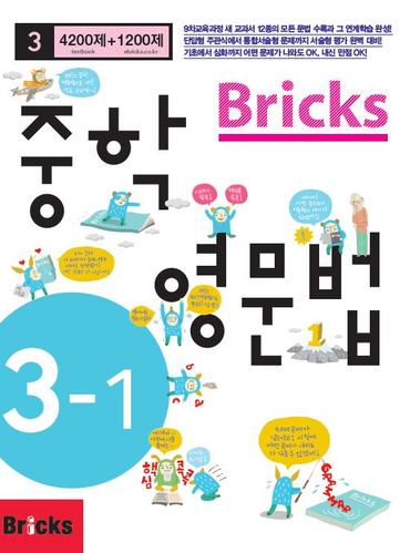 Bricks 중학영문법 3-1