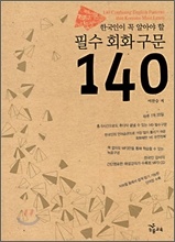 한국인이 꼭 알아야 할 필수 회화 구문 140
