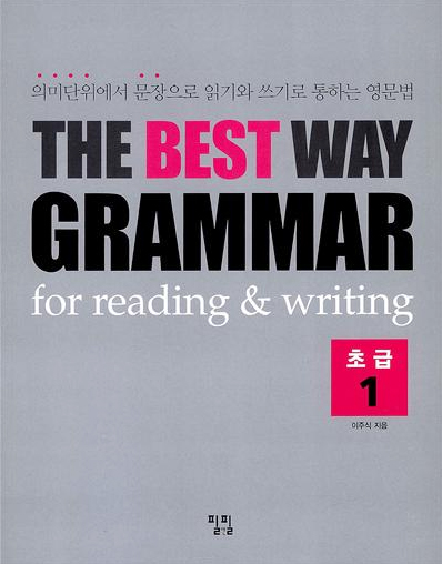 THE BEST WAY GRAMMAR for reading &amp; writing 초급 1