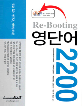 Re-Booting 영단어 2200 (교재+CD2장)
