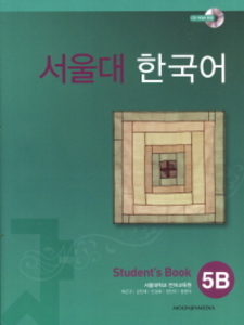서울대 한국어 5B SB with CD-ROM(1) 