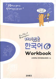재미있는 한국어 6 - Workbook 