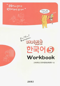 재미있는 한국어 5 - Workbook 