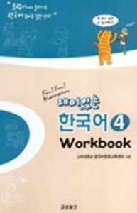 재미있는 한국어 4 - Workbook