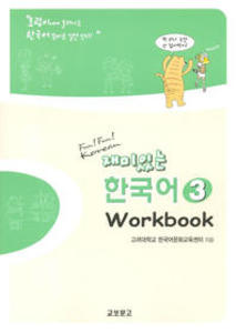 재미있는 한국어 3 - Workbook 