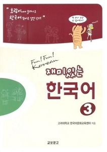 재미있는 한국어 3