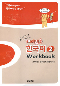 재미있는 한국어 2 Workbook