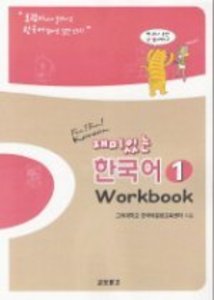 재미있는 한국어 1 - Workbook
