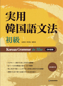 Korean Grammar in Use-初級 (초급-일본어판)