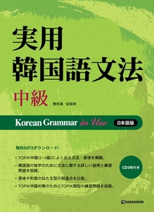Korean Grammar in Use-中級 (중급-일본어판)