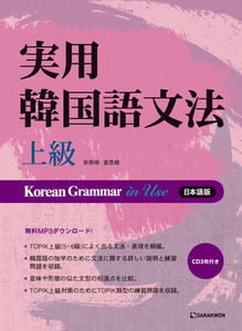Korean Grammar in Use-高級 (고급-일본어판)