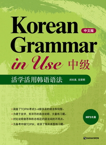 Korean Grammar in Use-中級 (중급-중국어판)