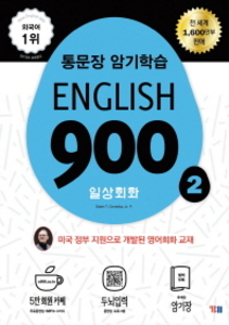 English 900-2 일상회화