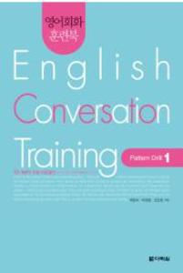 English Conversation Training Pattern Drill 1