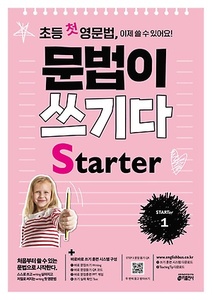 초등 첫 영문법, 문법이 쓰기다 Starter 1