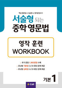 서술형 되는 중학 영문법 기본 1 영작 훈련 WORKBOOK  