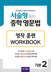 서술형 되는 중학 영문법 기본 2 영작 훈련 WORKBOOK