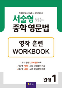 서술형 되는 중학 영문법 완성 1 영작 훈련 WORKBOOK