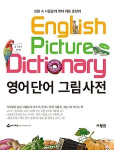 영어 단어 그림 사전