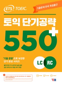 [서원대학교] ETS 토익 단기 공략 550+ LC + RC