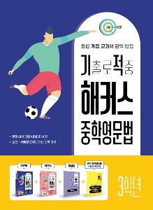 기출로 적중 해커스 중학영문법 3학년 + 워크북 + 해설집 세트