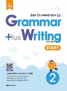 Grammar plus Writing Start 2 (2024 최신개정판)