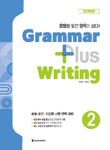 Grammar plus Writing 2 (2024 최신개정판)