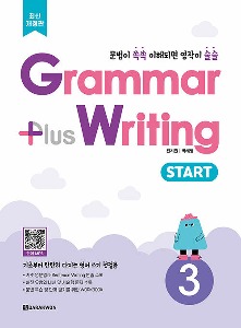 Grammar plus Writing Start 3 (2024 최신개정판)