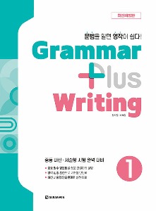 Grammar plus Writing 1 (2024 최신개정판)