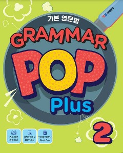 기본 영문법 Grammar Pop Plus 2