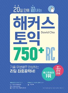 [청주대학교]  해커스 토익 750+ RC(리딩)