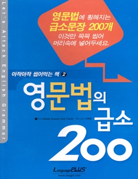 아작아작 씹어먹는 책② - 영문법의 급소 200