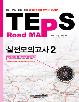 TEPS Road Map 실전모의고사 2 (문제집+해설집+CD1장)