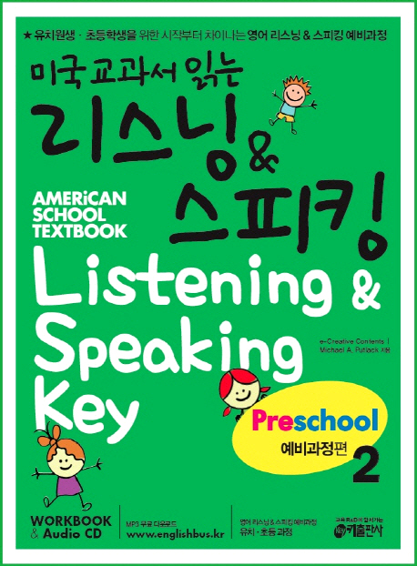 미국 교과서 읽는 리스닝&amp;스피킹 Preschool 2 (예비과정편)