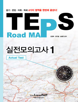 TEPS Road Map 실전모의고사 1 (문제집+해설집+CD1장)